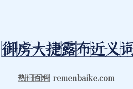 御虏大捷露布近义词是什么意思的图片